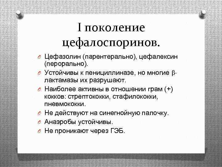 I поколение цефалоспоринов. O Цефазолин (парентерально), цефалексин O O O (перорально). Устойчивы к пенициллиназе,