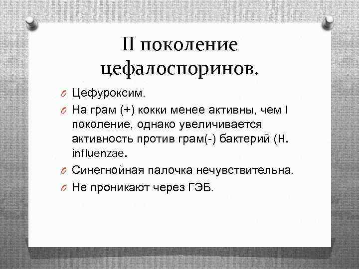 II поколение цефалоспоринов. O Цефуроксим. O На грам (+) кокки менее активны, чем I