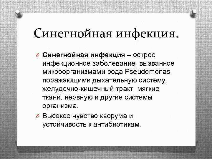 Синегнойная инфекция. O Синегнойная инфекция – острое инфекционное заболевание, вызванное микроорганизмами рода Pseudomonas, поражающими