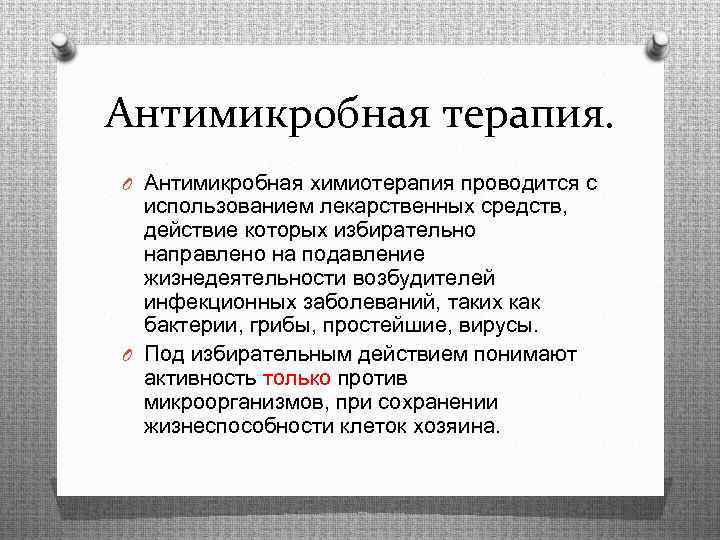 Антимикробная терапия. O Антимикробная химиотерапия проводится с использованием лекарственных средств, действие которых избирательно направлено