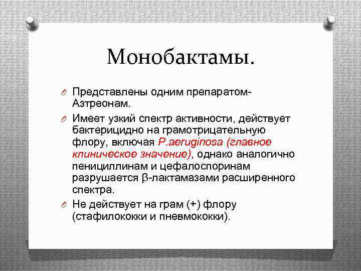 Монобактамы. O Представлены одним препаратом- Азтреонам. O Имеет узкий спектр активности, действует бактерицидно на