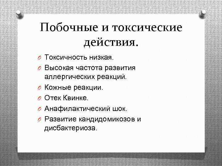 Побочные и токсические действия. O Токсичность низкая. O Высокая частота развития O O аллергических