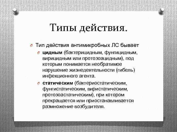 Типу действия. Типы действий. Цидный Тип действия. Цидные и статические антибиотики. Статический Тип действия антибиотиков.