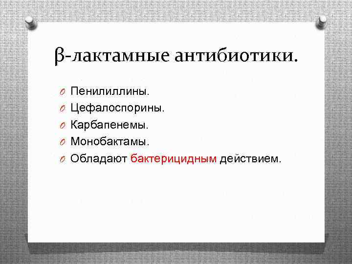 β-лактамные антибиотики. O Пенилиллины. O Цефалоспорины. O Карбапенемы. O Монобактамы. O Обладают бактерицидным действием.