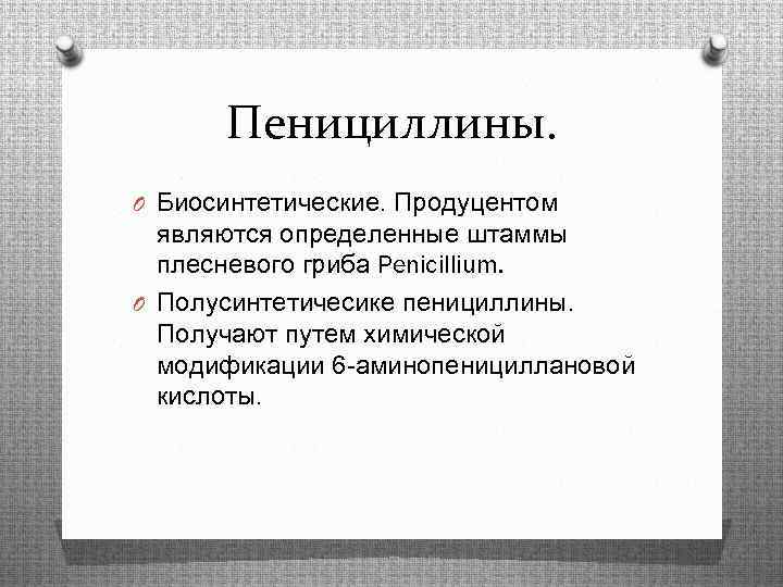 Пенициллины. O Биосинтетические. Продуцентом являются определенные штаммы плесневого гриба Penicillium. O Полусинтетичесике пенициллины. Получают