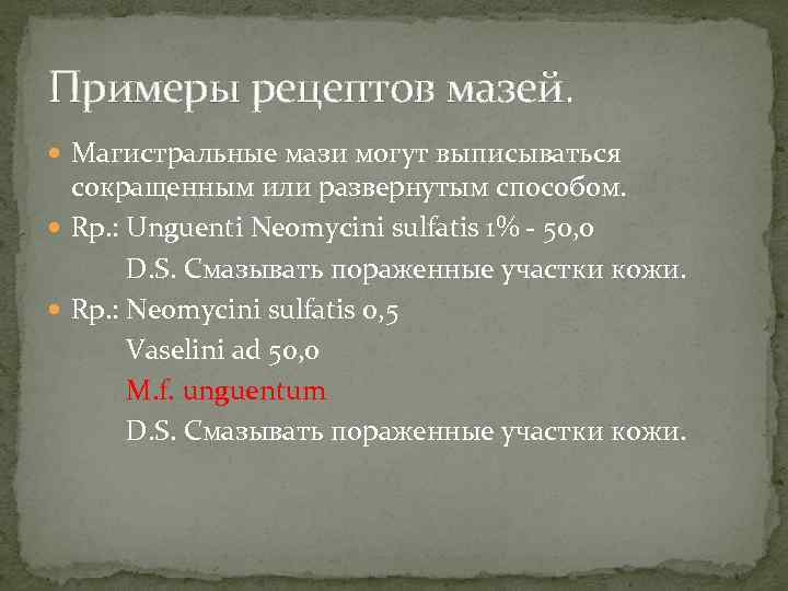 Рецепты мазей фармакология. Пример рецепта мази. Мазь на латинском в рецепте. Рецепт мази развернутый. Пример выписки рецепта мази.