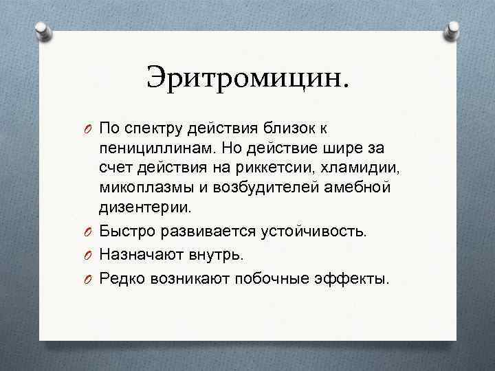 Эритромицин. O По спектру действия близок к пенициллинам. Но действие шире за счет действия