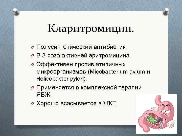 Кларитромицин. O Полусинтетический антибиотик. O В 3 раза активней эритромицина. O Эффективен против атипичных