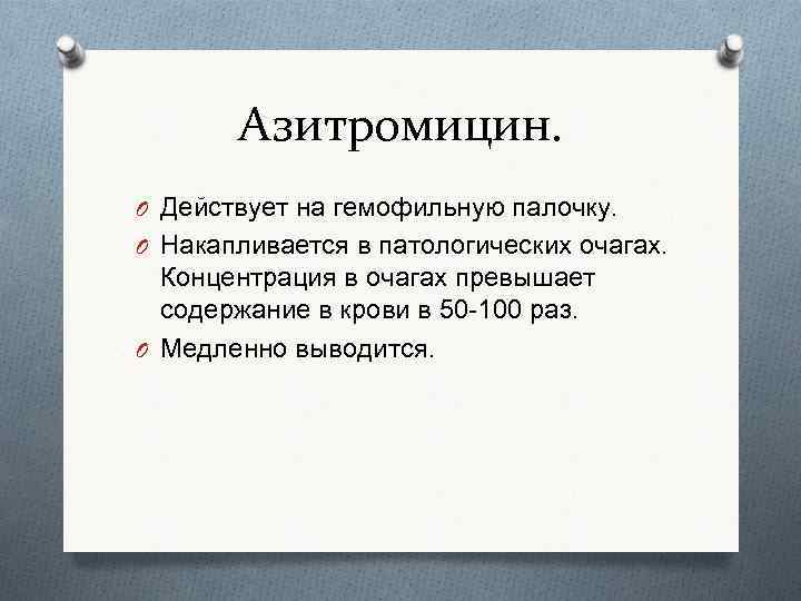 Азитромицин. O Действует на гемофильную палочку. O Накапливается в патологических очагах. Концентрация в очагах