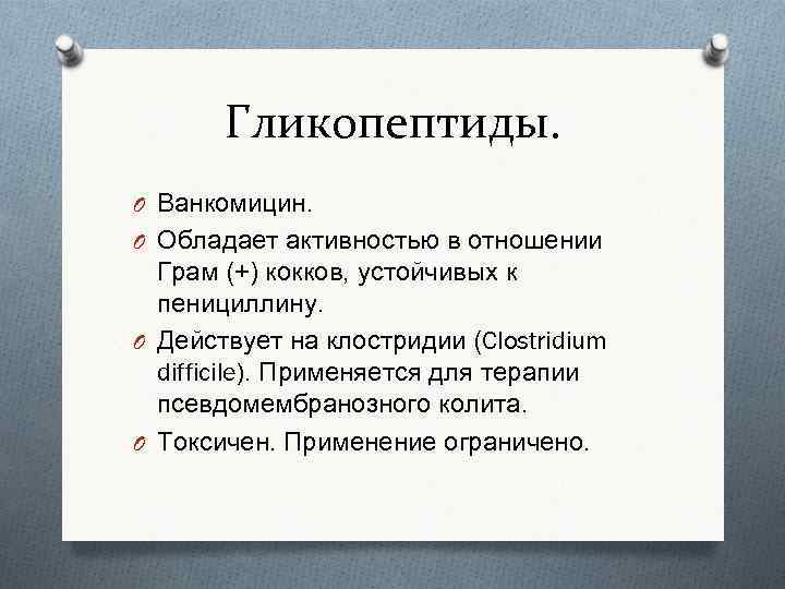 Гликопептиды. O Ванкомицин. O Обладает активностью в отношении Грам (+) кокков, устойчивых к пенициллину.