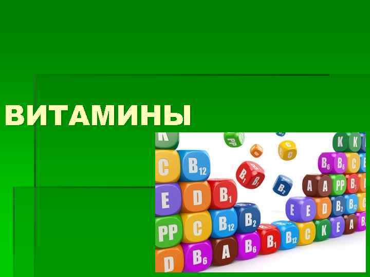 ВИТАМИНЫ 
