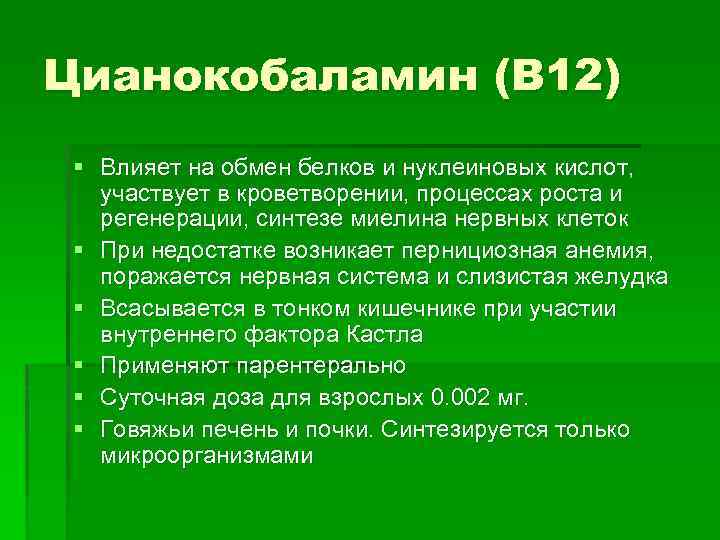 Цианокобаламин (B 12) § Влияет на обмен белков и нуклеиновых кислот, участвует в кроветворении,