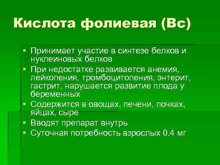 Кислота фолиевая (Bc) § Принимает участие в синтезе белков и нуклеиновых белков § При