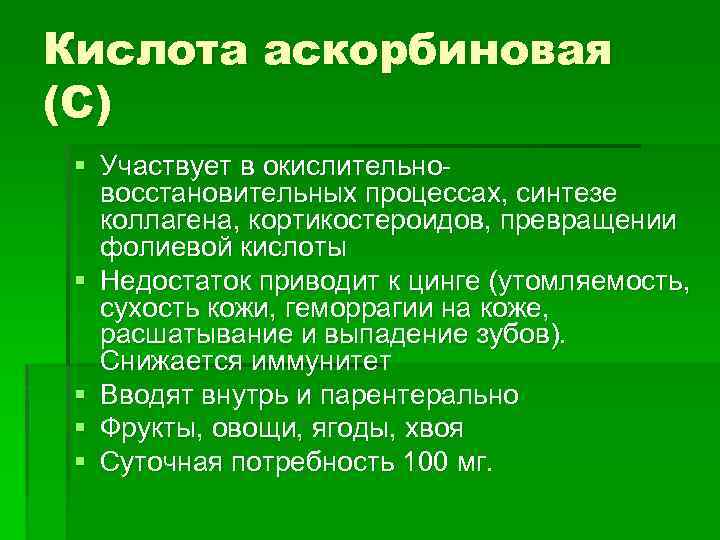 Кислота аскорбиновая (C) § Участвует в окислительновосстановительных процессах, синтезе коллагена, кортикостероидов, превращении фолиевой кислоты