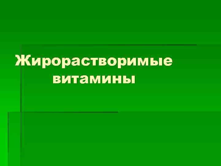 Жирорастворимые витамины 
