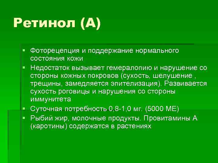Ретинол (A) § Фоторецепция и поддержание нормального состояния кожи § Недостаток вызывает гемералопию и