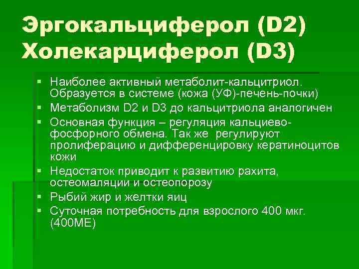 Эргокальциферол (D 2) Холекарциферол (D 3) § Наиболее активный метаболит-кальцитриол. Образуется в системе (кожа