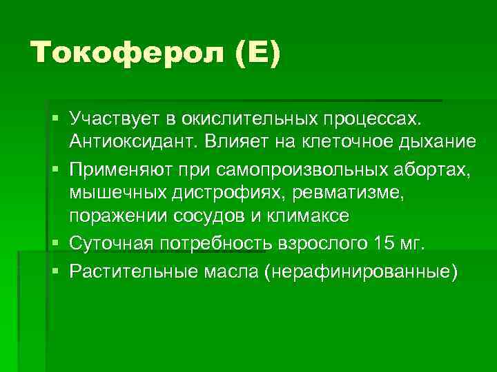 Токоферол (E) § Участвует в окислительных процессах. Антиоксидант. Влияет на клеточное дыхание § Применяют