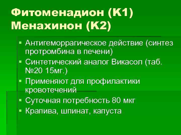 Фитоменадион (K 1) Менахинон (K 2) § Антигеморрагическое действие (синтез протромбина в печени) §