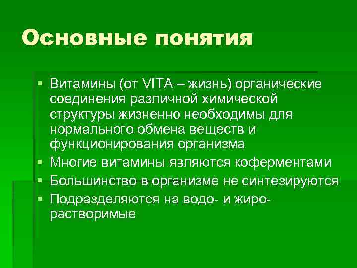 Основные понятия § Витамины (от VITA – жизнь) органические соединения различной химической структуры жизненно