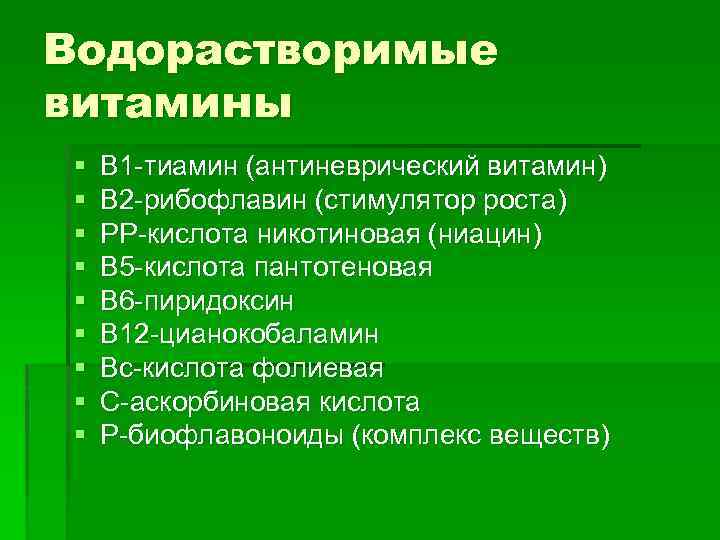 Водорастворимые витамины § § § § § B 1 -тиамин (антиневрический витамин) B 2