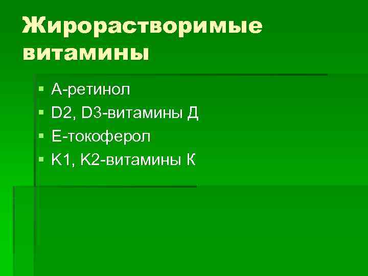 Жирорастворимые витамины § § A-ретинол D 2, D 3 -витамины Д E-токоферол K 1,