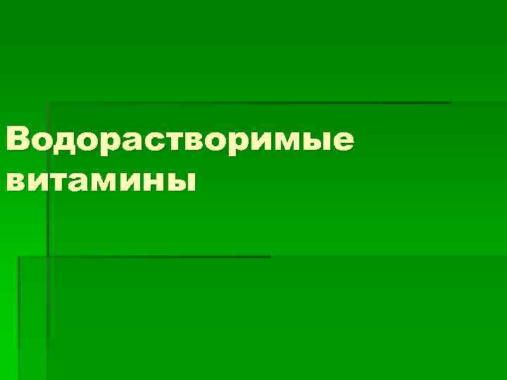 Водорастворимые витамины 
