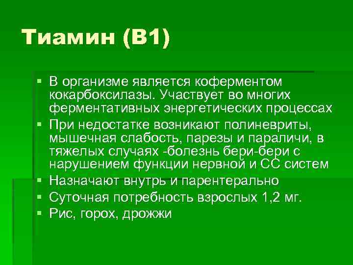 Тиамин (B 1) § В организме является коферментом кокарбоксилазы. Участвует во многих ферментативных энергетических