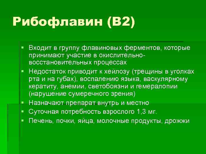 Рибофлавин (B 2) § Входит в группу флавиновых ферментов, которые принимают участие в окислительновосстановительных