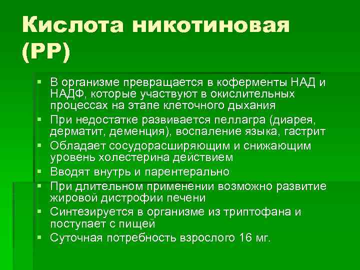 Кислота никотиновая (PP) § В организме превращается в коферменты НАД и НАДФ, которые участвуют