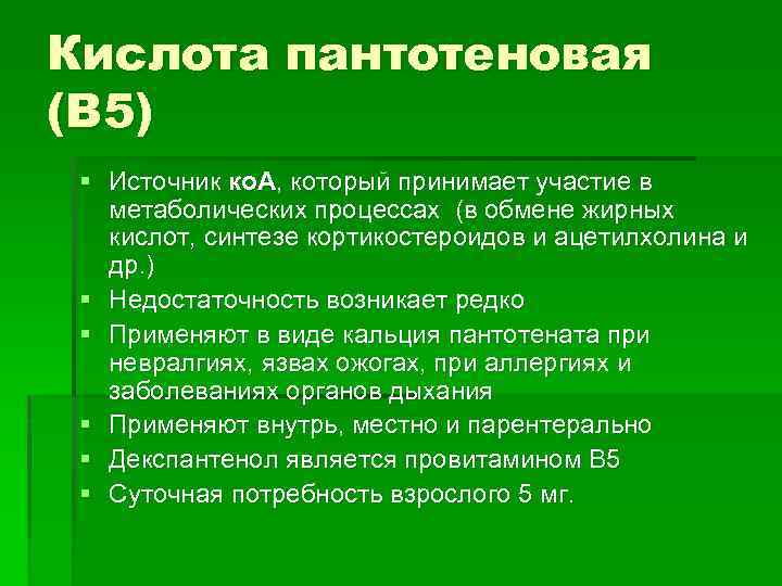 Кислота пантотеновая (B 5) § Источник ко. А, который принимает участие в метаболических процессах