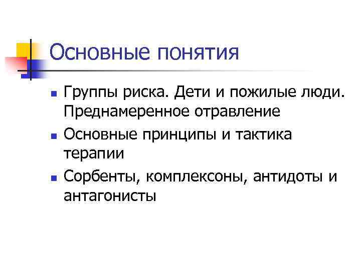 Основные понятия n n n Группы риска. Дети и пожилые люди. Преднамеренное отравление Основные