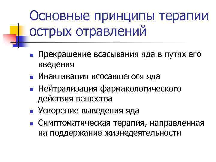 Основные принципы терапии острых отравлений n n n Прекращение всасывания яда в путях его