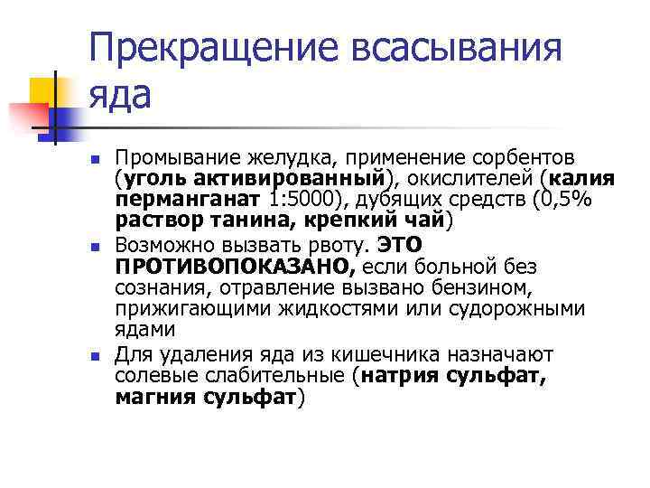 Прекращение всасывания яда n n n Промывание желудка, применение сорбентов (уголь активированный), окислителей (калия