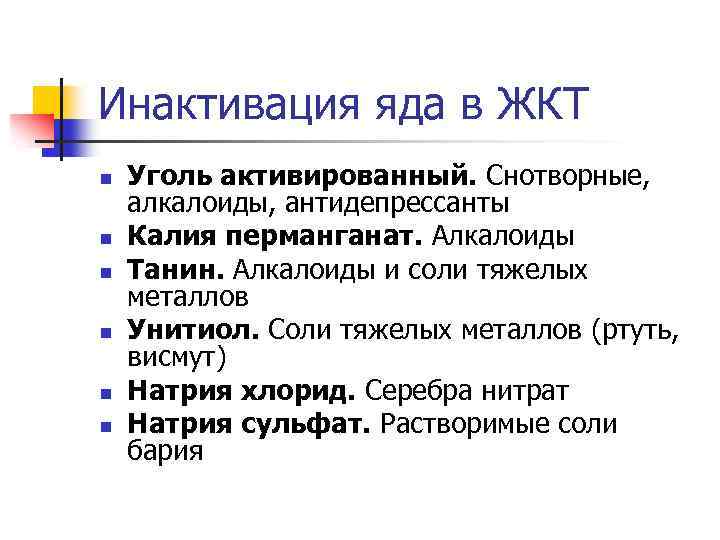 Инактивация яда в ЖКТ n n n Уголь активированный. Снотворные, алкалоиды, антидепрессанты Калия перманганат.