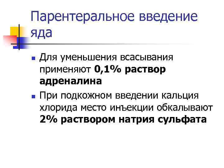 Парентеральное введение яда n n Для уменьшения всасывания применяют 0, 1% раствор адреналина При