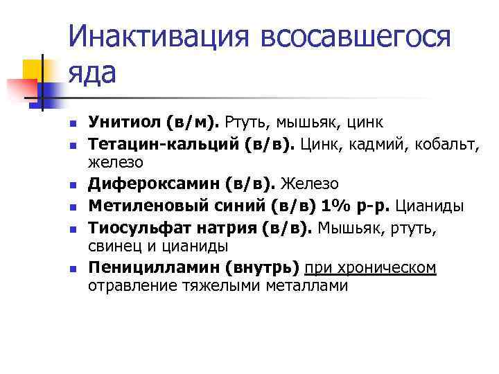 Инактивация всосавшегося яда n n n Унитиол (в/м). Ртуть, мышьяк, цинк Тетацин-кальций (в/в). Цинк,