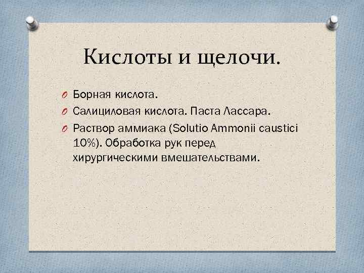 Кислоты и щелочи. O Борная кислота. O Салициловая кислота. Паста Лассара. O Раствор аммиака