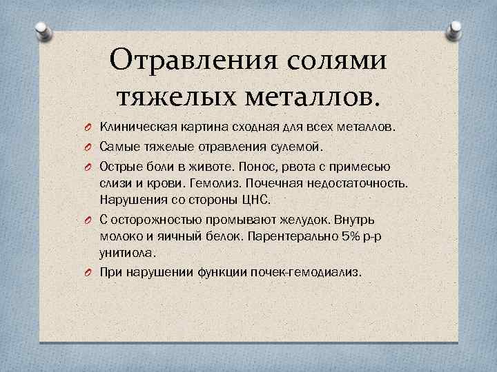 Отравления солями тяжелых металлов. O Клиническая картина сходная для всех металлов. O Самые тяжелые
