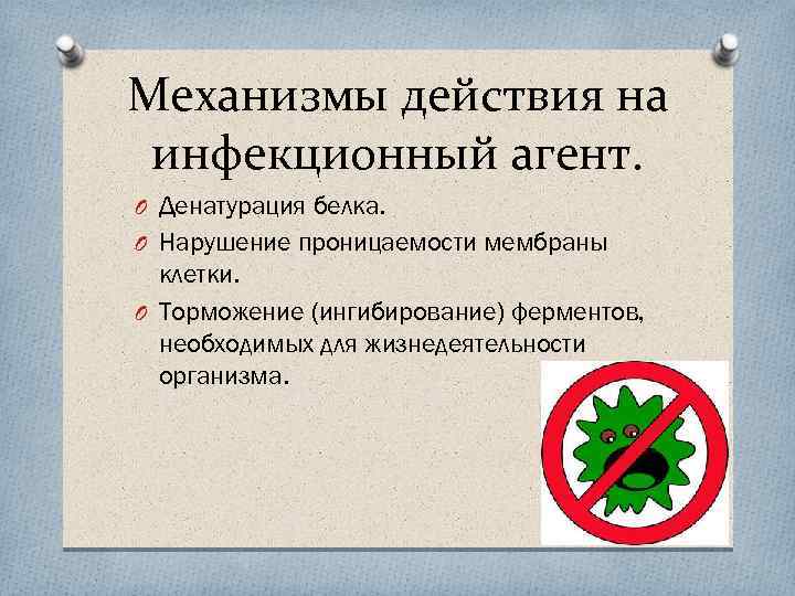 Механизмы действия на инфекционный агент. O Денатурация белка. O Нарушение проницаемости мембраны клетки. O