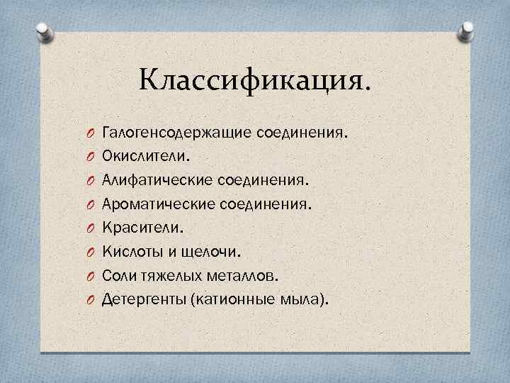 Классификация. O Галогенсодержащие соединения. O Окислители. O Алифатические соединения. O Ароматические соединения. O Красители.