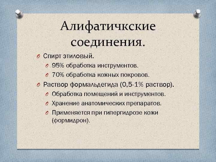 Алифатичкские соединения. O Спирт этиловый. O 95% обработка инструментов. O 70% обработка кожных покровов.