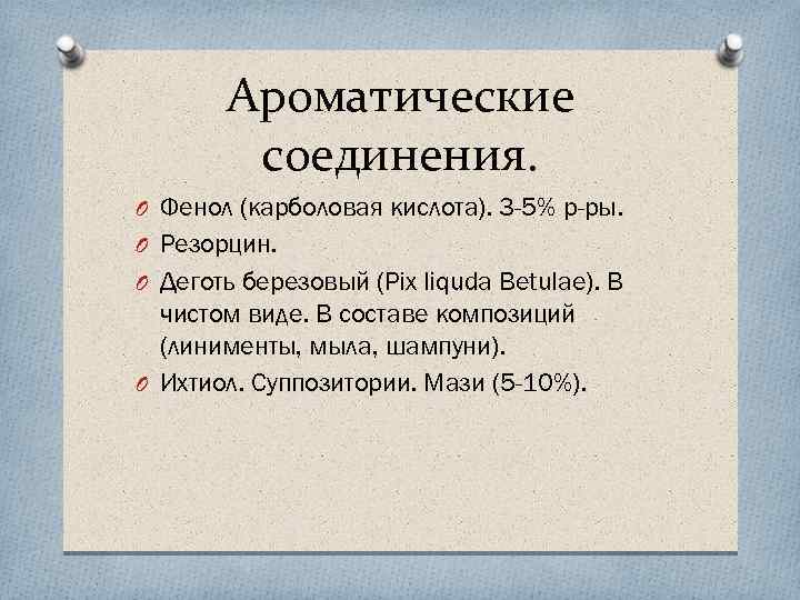 Ароматические соединения. O Фенол (карболовая кислота). 3 -5% р-ры. O Резорцин. O Деготь березовый