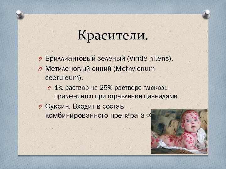 Красители. O Бриллиантовый зеленый (Viride nitens). O Метиленовый синий (Methylenum coeruleum). O 1% раствор