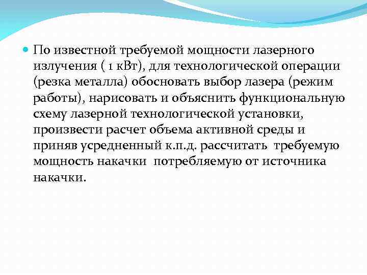  По известной требуемой мощности лазерного излучения ( 1 к. Вт), для технологической операции