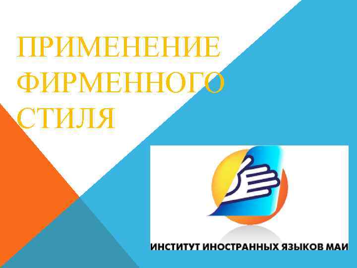 ПРИМЕНЕНИЕ ФИРМЕННОГО СТИЛЯ 