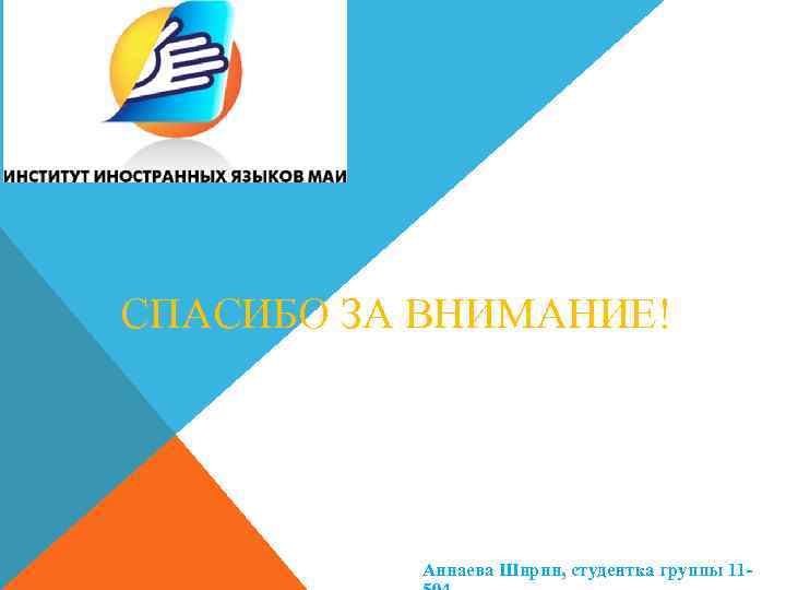 СПАСИБО ЗА ВНИМАНИЕ! Аннаева Ширин, студентка группы 11 - 