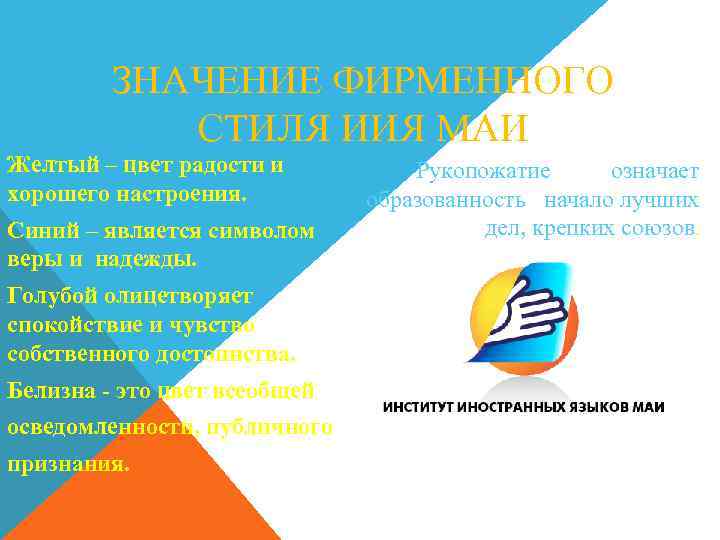 ЗНАЧЕНИЕ ФИРМЕННОГО СТИЛЯ ИИЯ МАИ Желтый – цвет радости и хорошего настроения. Синий –