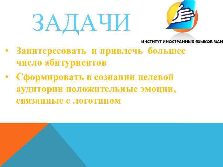 ЗАДАЧИ • Заинтересовать и привлечь большее число абитуриентов • Сформировать в сознании целевой аудитории