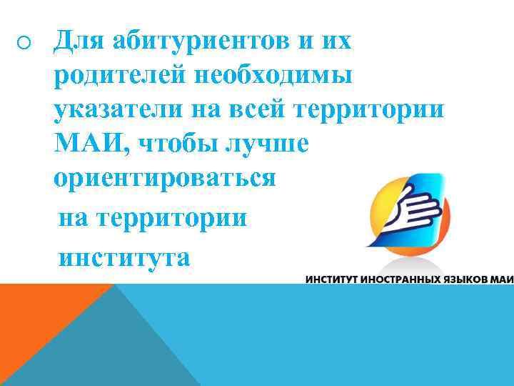 o Для абитуриентов и их родителей необходимы указатели на всей территории МАИ, чтобы лучше